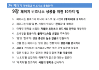 페이스북 비즈니스 줄거리 요약 및 감상문, 느낀점, 나의소감, 나의견해 조사분석-11