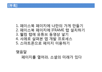 페이스북 비즈니스 줄거리 요약 및 감상문, 느낀점, 나의소감, 나의견해 조사분석-12