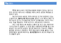 페이스북 비즈니스 줄거리 요약 및 감상문, 느낀점, 나의소감, 나의견해 조사분석-13