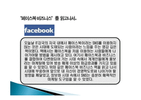 페이스북 비즈니스를 읽고 줄거리 요약 및 감상문, 느낀점, 나의소감, 나의견해 조사분석-12
