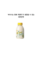 [마케팅] `바나나는 원래 하얗다` 세부전략-1