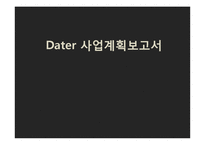 [사업계획서] 데이트코스 맞춤형 컨설팅 사업-1