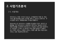 [사업계획서] 데이트코스 맞춤형 컨설팅 사업-5