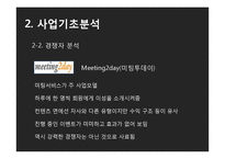 [사업계획서] 데이트코스 맞춤형 컨설팅 사업-8