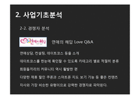 [사업계획서] 데이트코스 맞춤형 컨설팅 사업-9