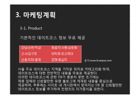 [사업계획서] 데이트코스 맞춤형 컨설팅 사업-14