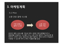 [사업계획서] 데이트코스 맞춤형 컨설팅 사업-16