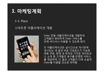 [사업계획서] 데이트코스 맞춤형 컨설팅 사업-18