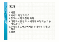 참고사서의 자질과 자격요건-2