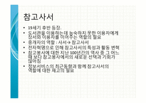 참고사서의 자질과 자격요건-3