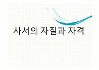 참고사서의 자질과 자격요건-4