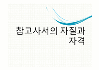 참고사서의 자질과 자격요건-8