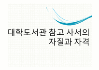 참고사서의 자질과 자격요건-13