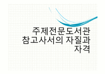 참고사서의 자질과 자격요건-17
