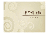 은하수와 은하계-1