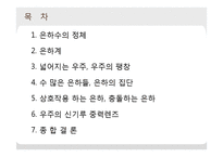 은하수와 은하계-2
