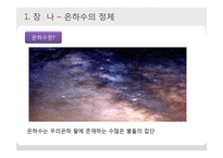 은하수와 은하계-3