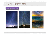 은하수와 은하계-5
