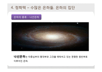 은하수와 은하계-14