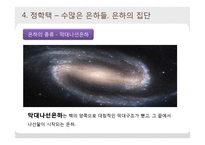 은하수와 은하계-15