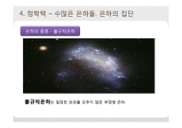 은하수와 은하계-16