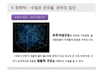 은하수와 은하계-19