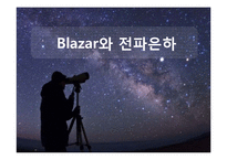 Blazar와 전파은하-1