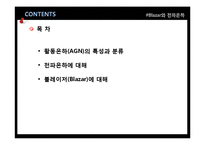 Blazar와 전파은하-2