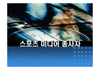 스포츠 미디어 산업 및 종사자 조사-1