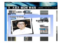 스포츠 미디어 산업 및 종사자 조사-13