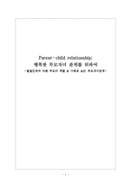 [가족복지] 발달단계에 따른 부모의 역할과 부모자녀관계 사례 연구-1