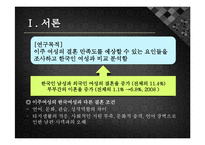 [가족복지] 결혼이주 여성과 한국인 여성의 결혼만족도 비교연구-3