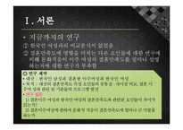 [가족복지] 결혼이주 여성과 한국인 여성의 결혼만족도 비교연구-4