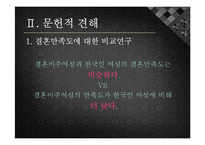 [가족복지] 결혼이주 여성과 한국인 여성의 결혼만족도 비교연구-5