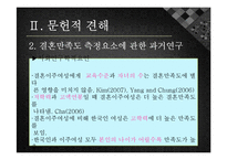[가족복지] 결혼이주 여성과 한국인 여성의 결혼만족도 비교연구-6