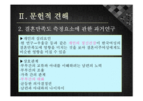 [가족복지] 결혼이주 여성과 한국인 여성의 결혼만족도 비교연구-7