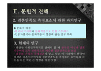 [가족복지] 결혼이주 여성과 한국인 여성의 결혼만족도 비교연구-8