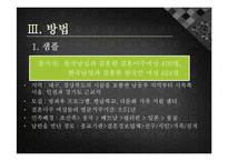 [가족복지] 결혼이주 여성과 한국인 여성의 결혼만족도 비교연구-9