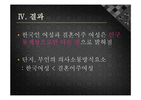 [가족복지] 결혼이주 여성과 한국인 여성의 결혼만족도 비교연구-13