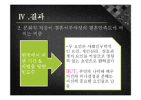 [가족복지] 결혼이주 여성과 한국인 여성의 결혼만족도 비교연구-15