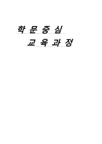 [교육학] 학문중심 교육과정-Bruner 를 중심으로-1