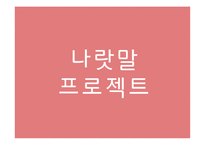 [평생교육] 다문화가정 한국어회화 교육-2