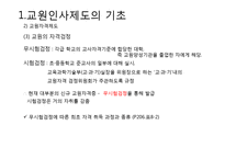 [교직실무] 교원인사제도-7