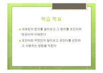 [컴퓨터교육] 크래킹으로 살펴 본 포인터의 이해-4