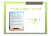 [컴퓨터교육] 크래킹으로 살펴 본 포인터의 이해-17