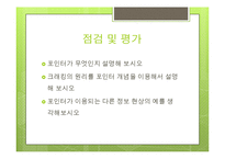 [컴퓨터교육] 크래킹으로 살펴 본 포인터의 이해-18