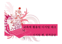 [교육학] 교육에 활용될 디지털 테크닉-디지털 펜, 원격응답기-1