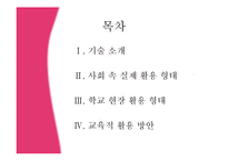 [교육학] 교육에 활용될 디지털 테크닉-디지털 펜, 원격응답기-2