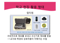 [교육학] 교육에 활용될 디지털 테크닉-디지털 펜, 원격응답기-10