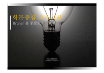 [교육학] 학문중심 교육과정-Bruner 를 중심으로-1
